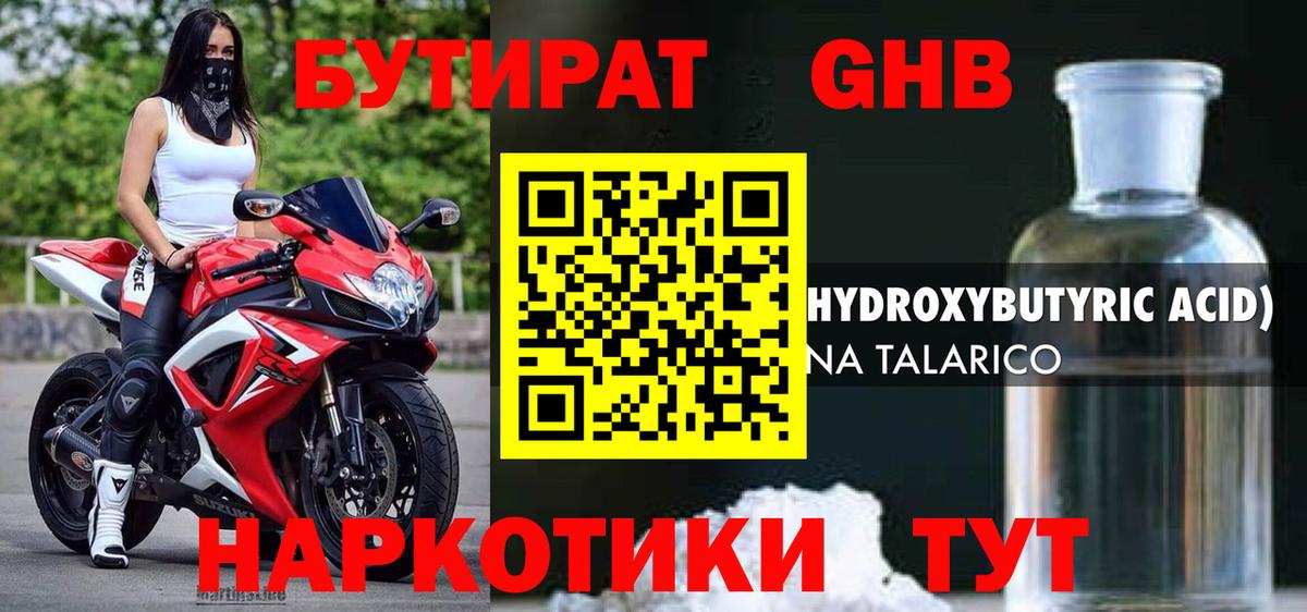 БУТИРАТ жидкий экстази Златоуст