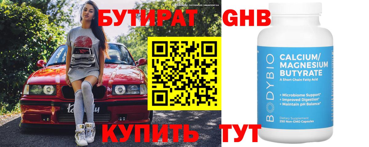БУТИРАТ 99% Златоуст