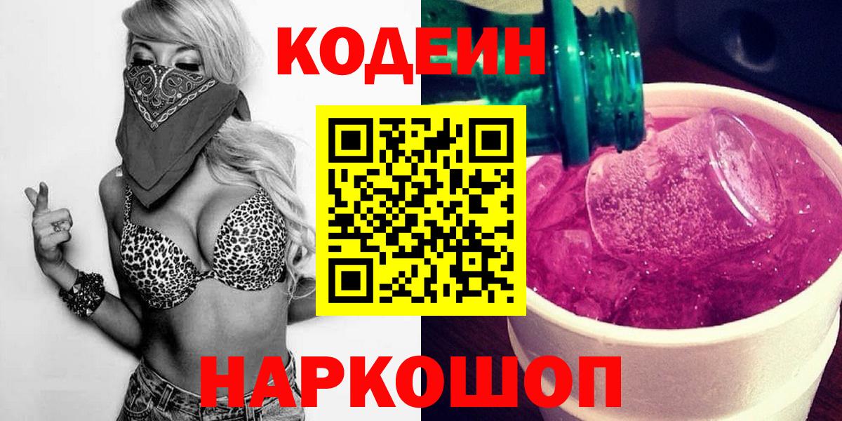 Codein напиток Lean (лин)  Codein Purple Drank  Златоуст 
