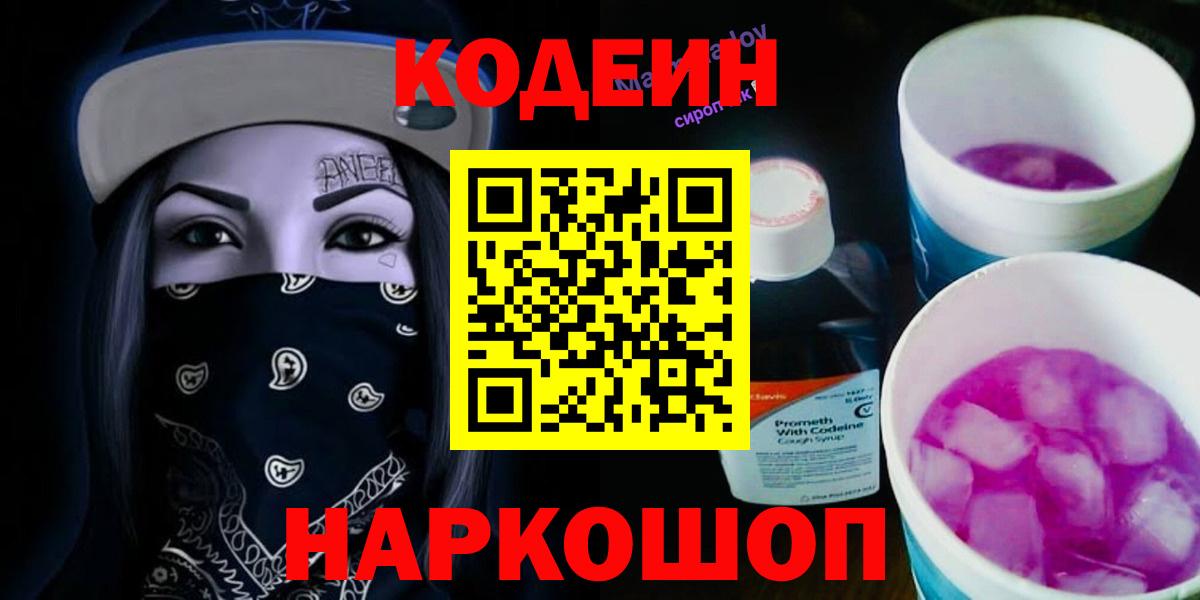 Кодеин Purple Drank  Вход с VPN  Златоуст 
